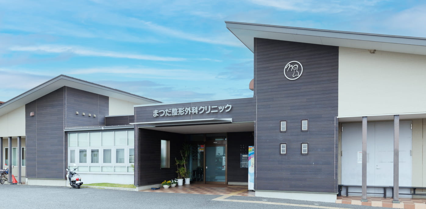 まつだ整形外科クリニック正面外観