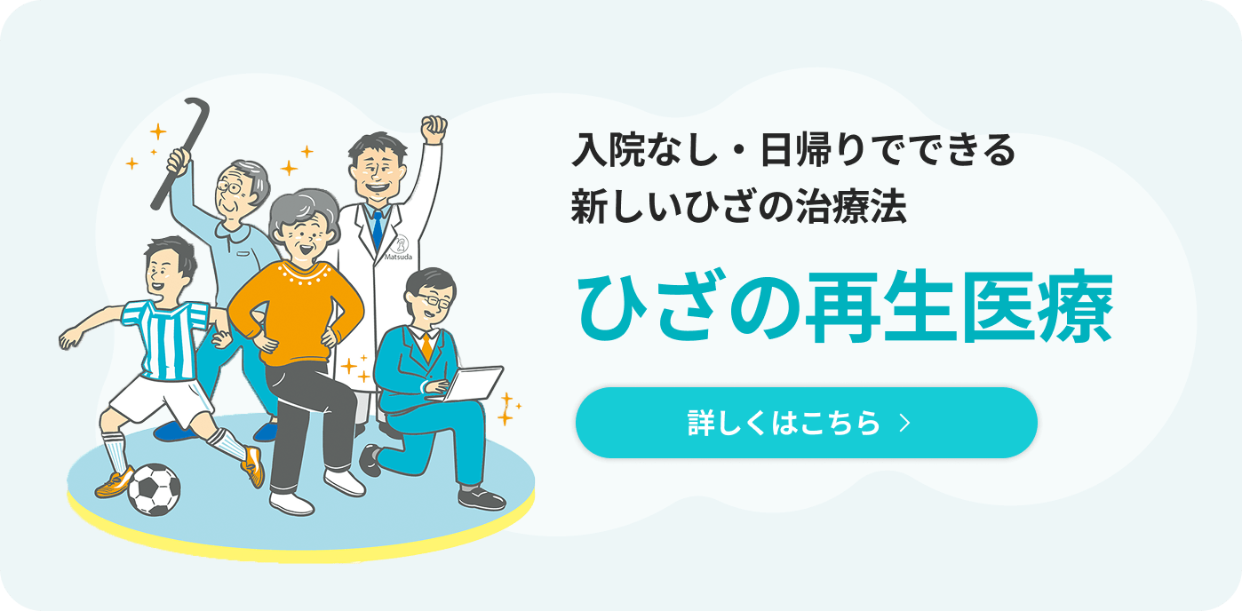 入院なし・日帰りでできる新しいひざの治療法「ひざの再生医療」詳しくはこちら