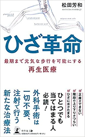 ひざ革命 最期まで元気な歩行を可能にする再生医療