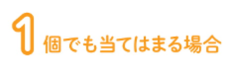 1個でも当てはまる場合