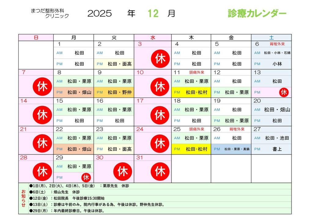 まつだ整形　2025.12診療カレンダー