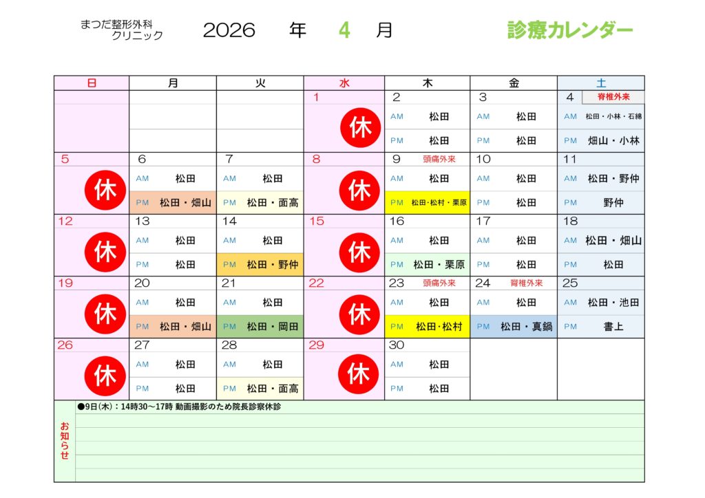 まつだ整形外科クリニック 4月の診察予定