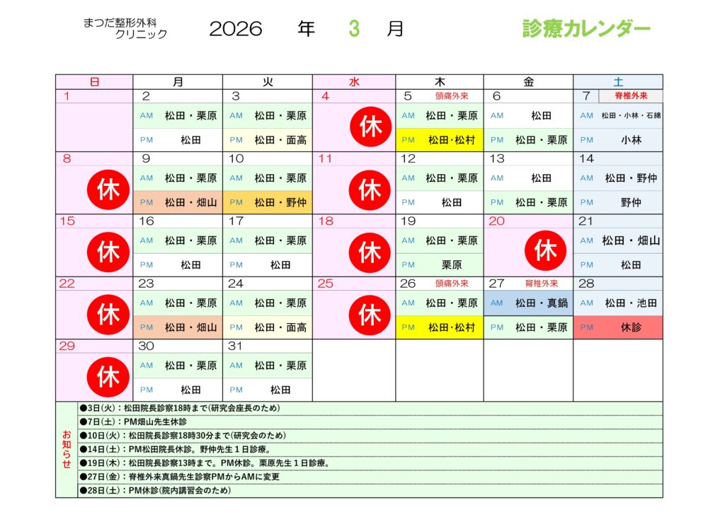 まつだ整形外科クリニック 2026年3月 診療カレンダー